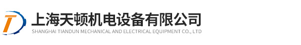 上海天顿机电设备有限公司